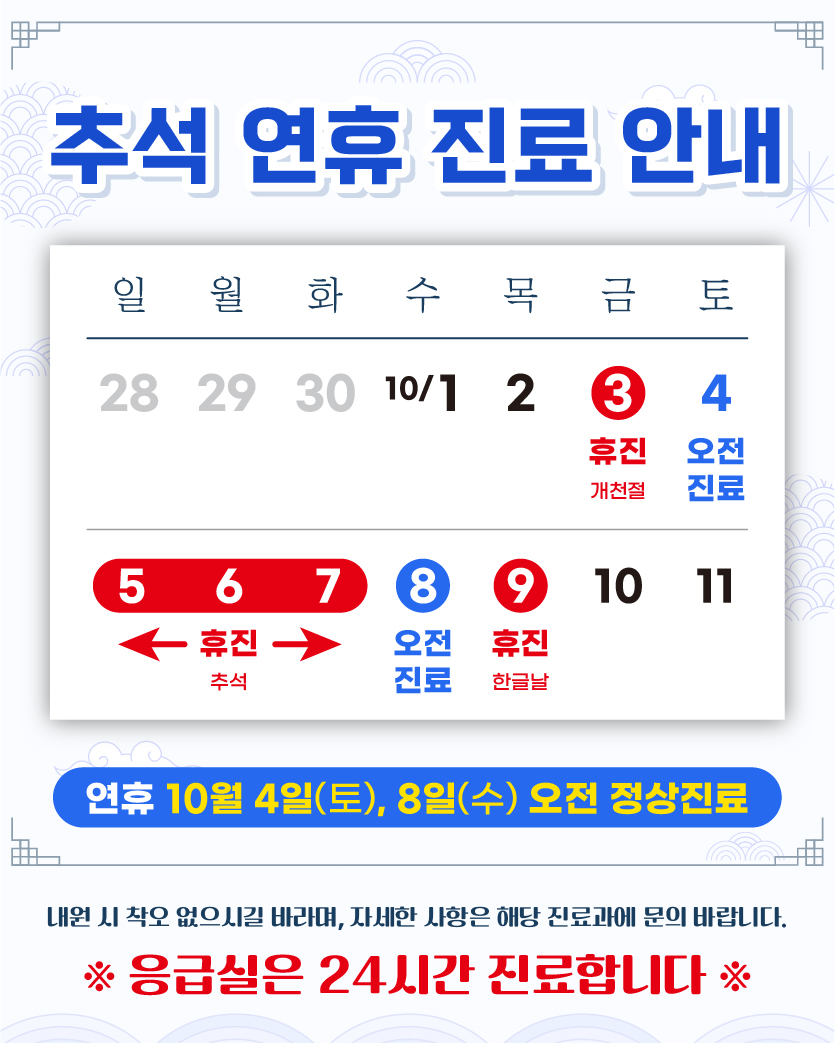 2025년 10월 추석 진료 안내